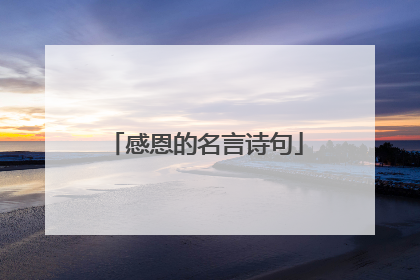 感恩的名言诗句
