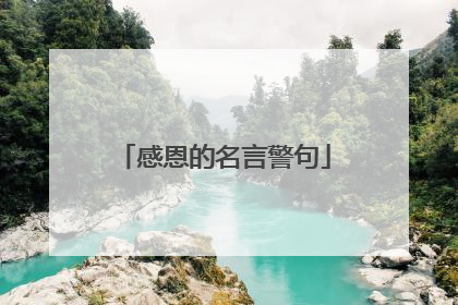 感恩的名言警句