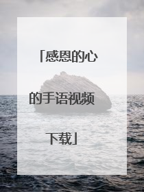 感恩的心的手语视频下载