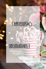 感恩的心歌曲原唱