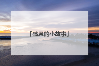 感恩的小故事