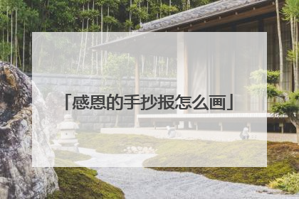 感恩的手抄报怎么画