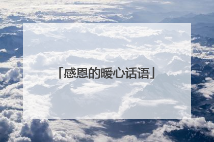 感恩的暖心话语