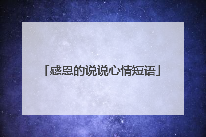 感恩的说说心情短语