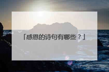 感恩的诗句有哪些?