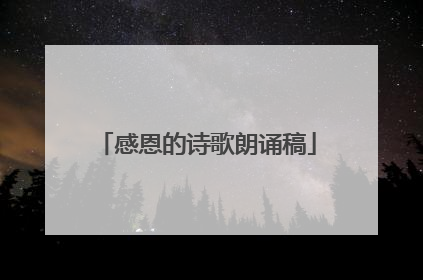 感恩的诗歌朗诵稿