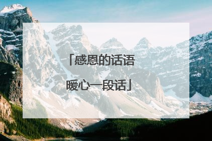 感恩的话语 暖心一段话