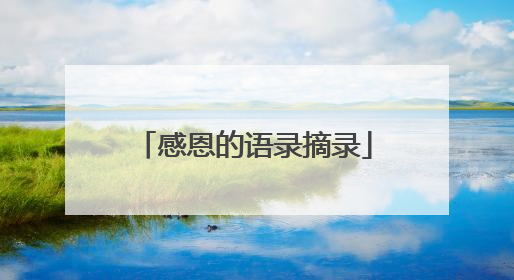 感恩的语录摘录