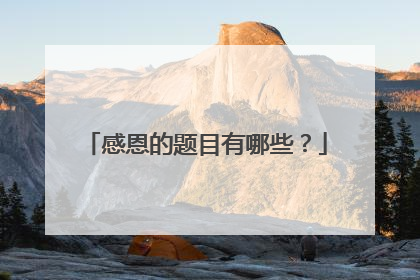 感恩的题目有哪些？