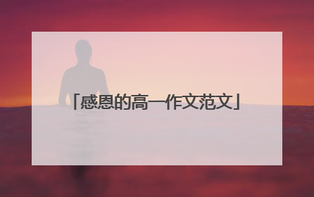 感恩的高一作文范文