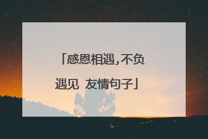 感恩相遇,不负遇见 友情句子