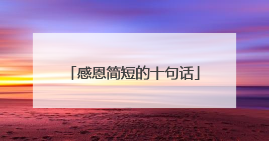 感恩简短的十句话
