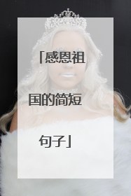 感恩祖国的简短句子