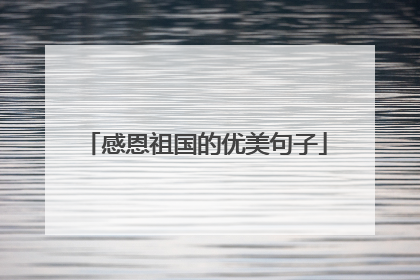 感恩祖国的优美句子