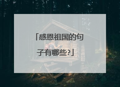 感恩祖国的句子有哪些?