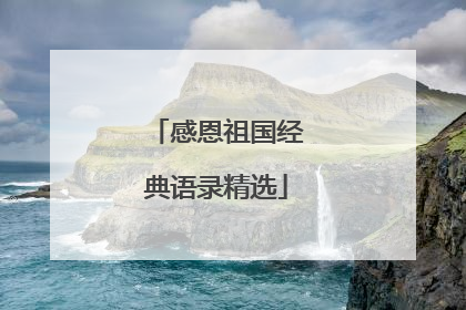 感恩祖国经典语录精选