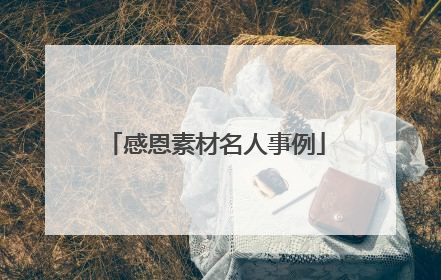 感恩素材名人事例