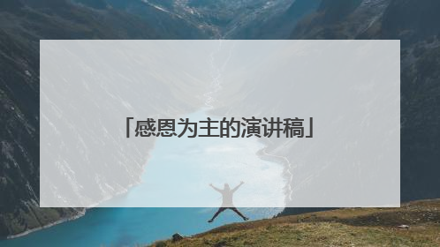 感恩为主的演讲稿