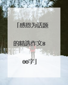 感恩为话题的精选作文800字