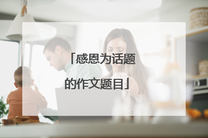 感恩为话题的作文题目