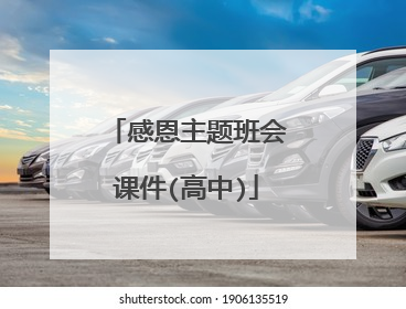 感恩主题班会课件(高中)