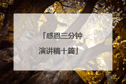 感恩三分钟演讲稿十篇