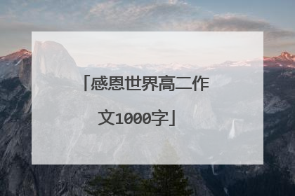感恩世界高二作文1000字