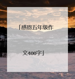 感恩五年级作文400字