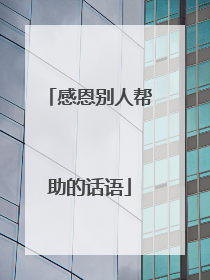 感恩别人帮助的话语