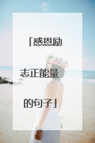 感恩励志正能量的句子