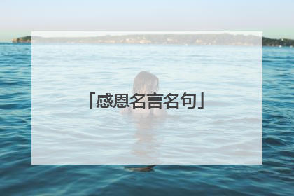 感恩名言名句