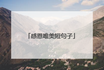 感恩唯美短句子