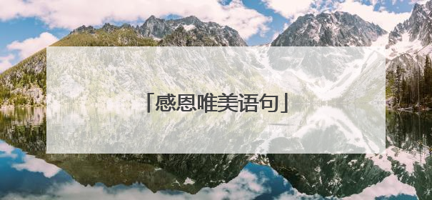 感恩唯美语句