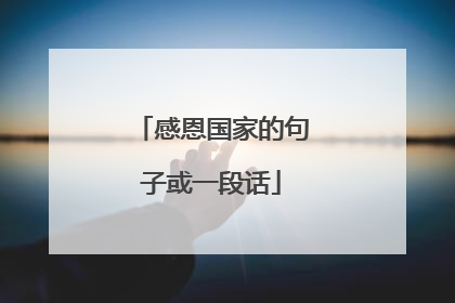 感恩国家的句子或一段话