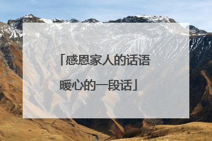 感恩家人的话语暖心的一段话