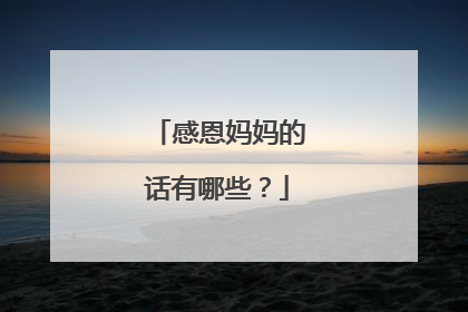 感恩妈妈的话有哪些?
