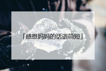 感恩妈妈的话语简短