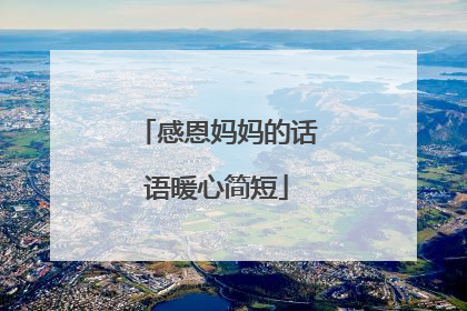 感恩妈妈的话语暖心简短