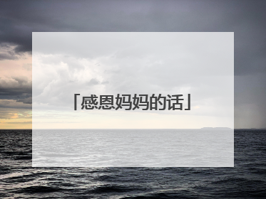感恩妈妈的话