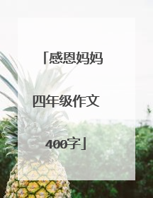 感恩妈妈四年级作文400字