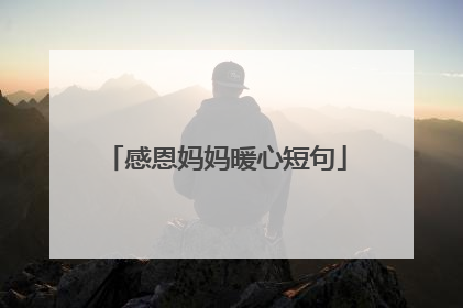 感恩妈妈暖心短句
