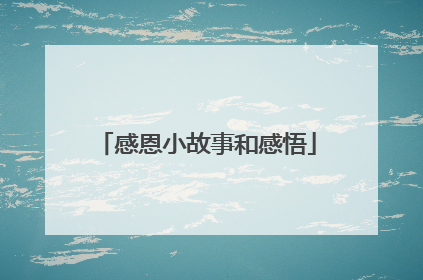 感恩小故事和感悟