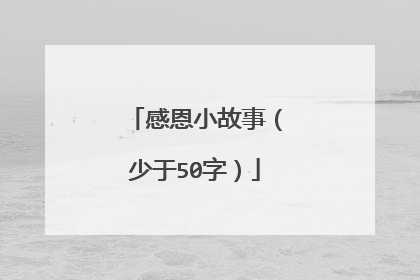 感恩小故事(少于50字)