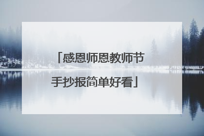 感恩师恩教师节手抄报简单好看
