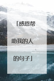 感恩帮助我的人的句子
