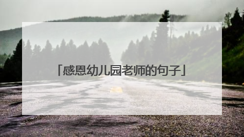 感恩幼儿园老师的句子