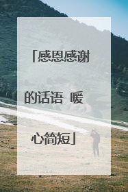 感恩感谢的话语 暖心简短