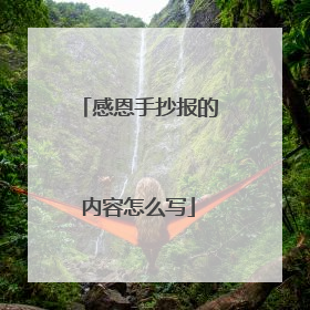 感恩手抄报的内容怎么写