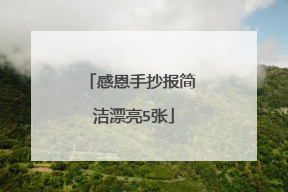 感恩手抄报简洁漂亮5张