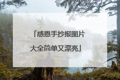 感恩手抄报图片大全简单又漂亮